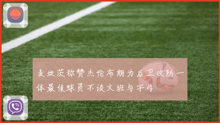 麦坎茨称赞杰伦布朗为后卫攻防一体最佳球员不谈文班与字母