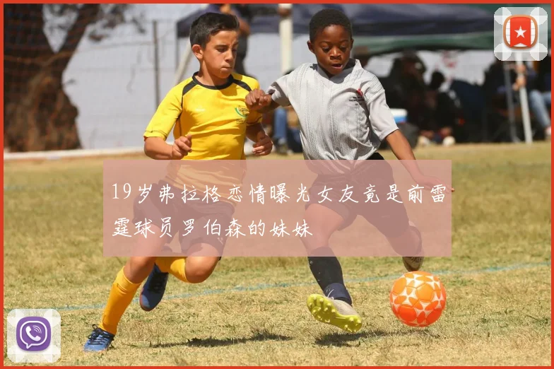 19岁弗拉格恋情曝光女友竟是前雷霆球员罗伯森的妹妹