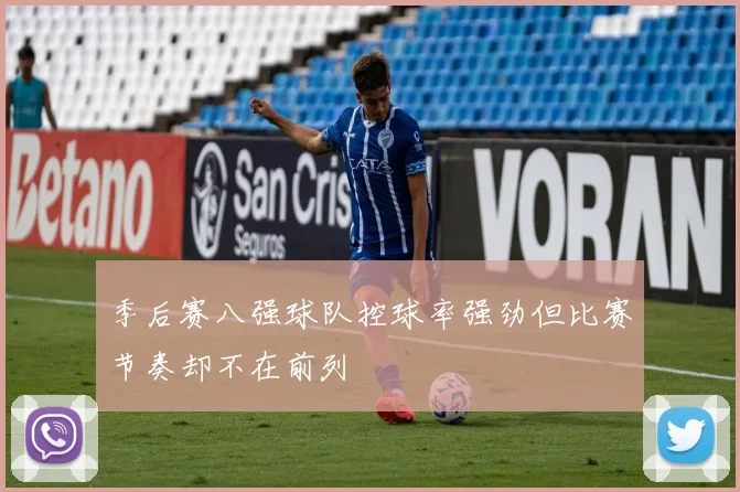 季后赛八强球队控球率强劲但比赛节奏却不在前列