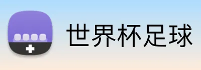 世界杯足球 Logo